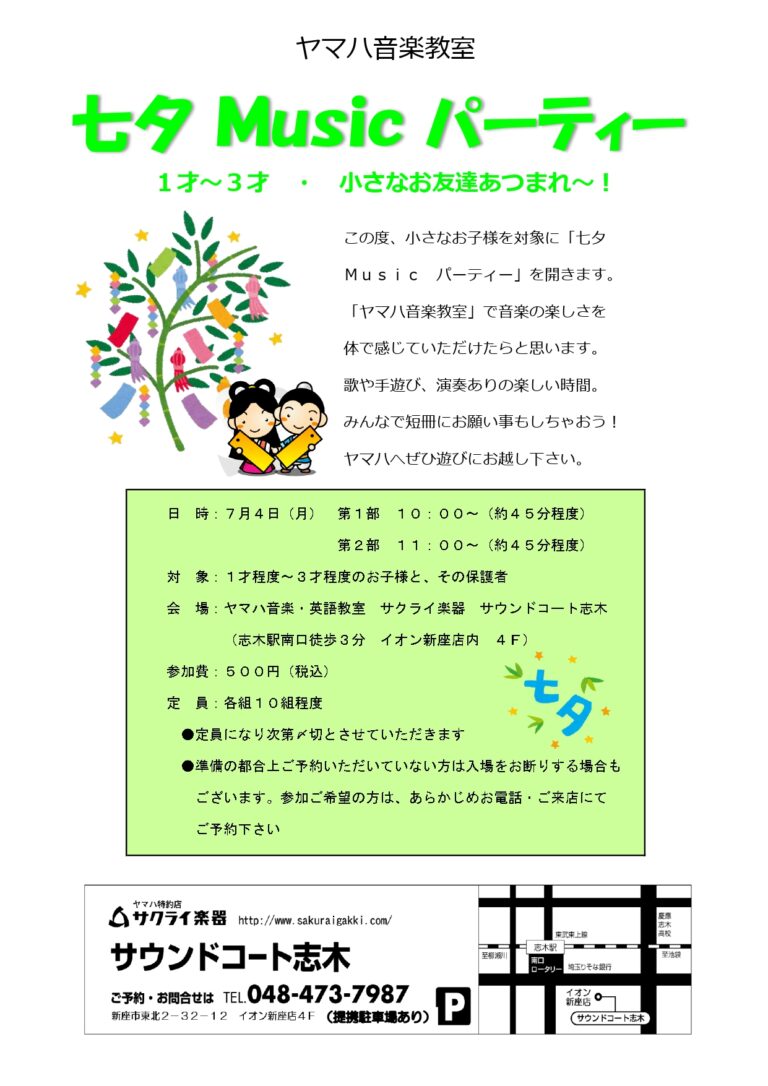 🎋ヤマハ音楽教室イベント「七夕Musicパーティー」🎋