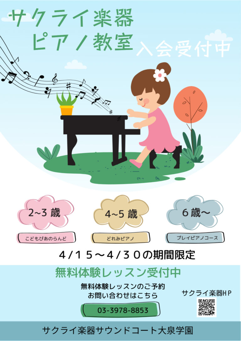 4月15日～4月30日までピアノ科 体験レッスン無料♪
