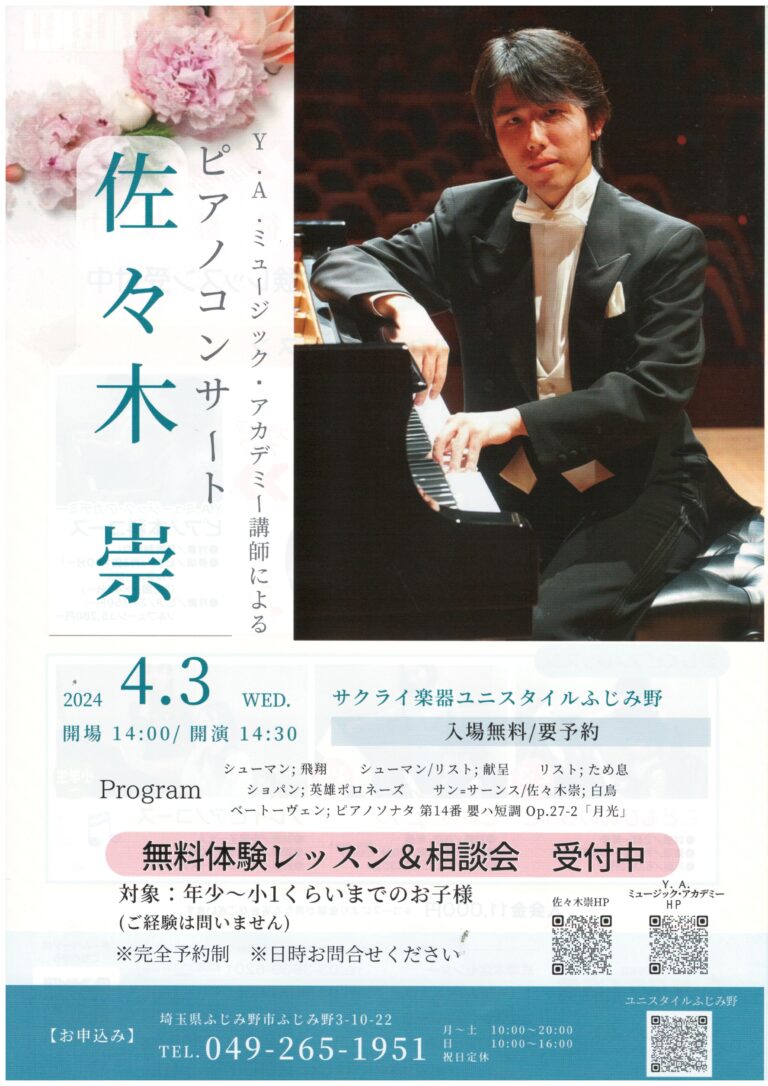佐々木崇先生 ピアノコンサート