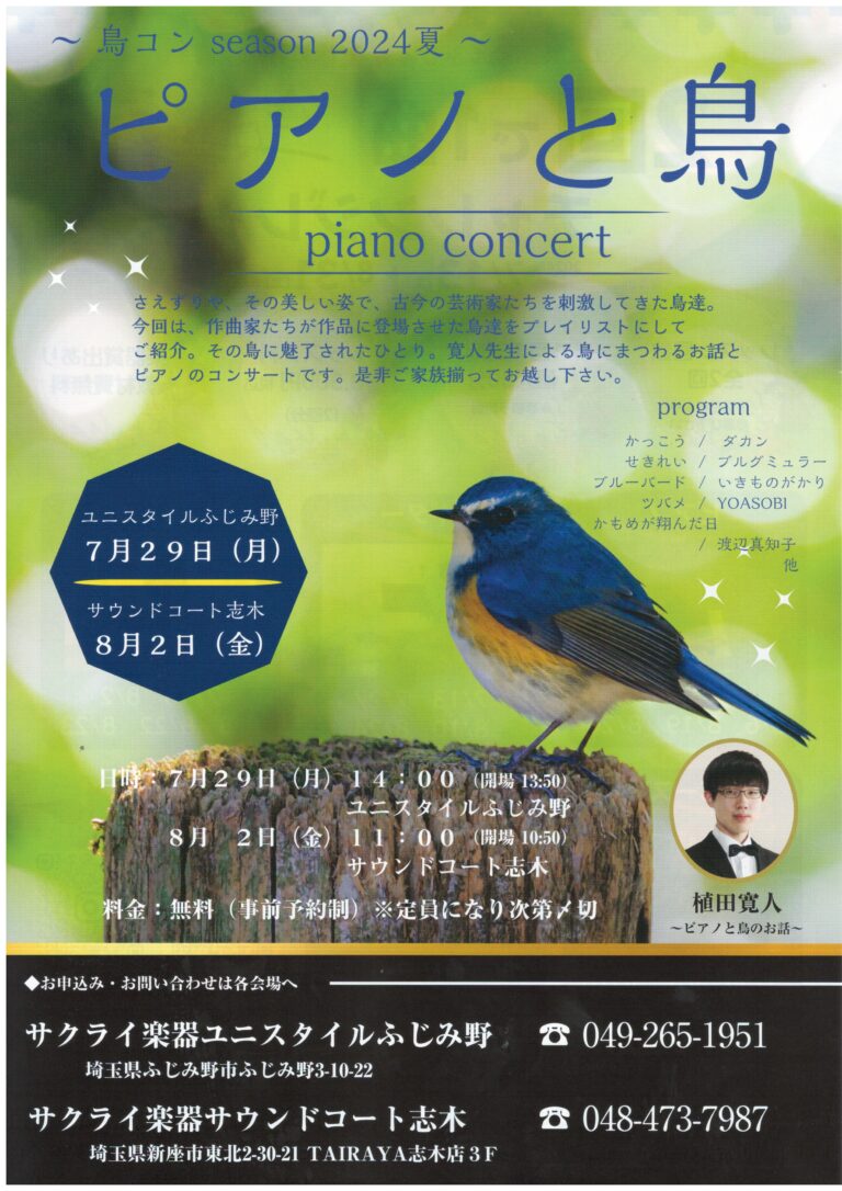 初の試み！鳥にまつわるピアノコンサート