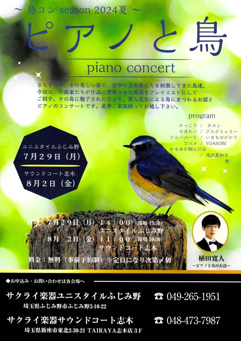 🐤🎹ピアノコンサート ~ピアノと鳥~ 🎹🐤