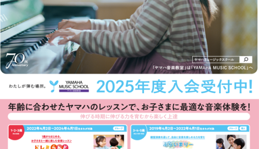 ヤマハ音楽教室2025春