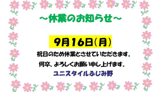 9月休業日のお知らせ