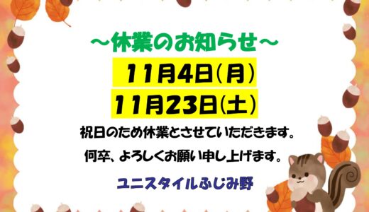 11月休業日のお知らせ