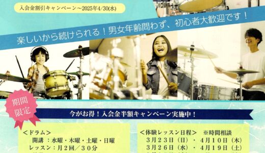 ドラム体験レッスン