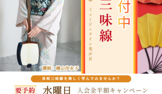 ミュージックイン光が丘■長唄三味線　新開講