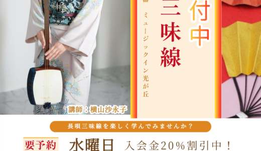 ミュージックイン光が丘■長唄三味線　開講中！