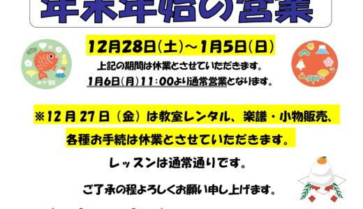 年末年始の休業日のお知らせ