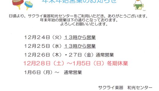 年末年始休業のお知らせ