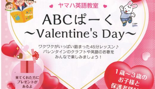 ABCぱーく ～Valentine～