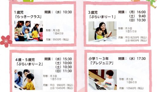 ヤマハ春の開講クラス入会受付中
