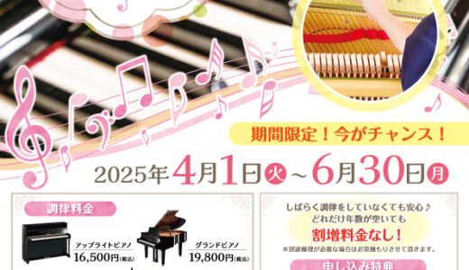 ピアノ調律キャンペーン開催中！【期間限定】