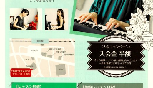 サウンドコート志木　大人のピアノ