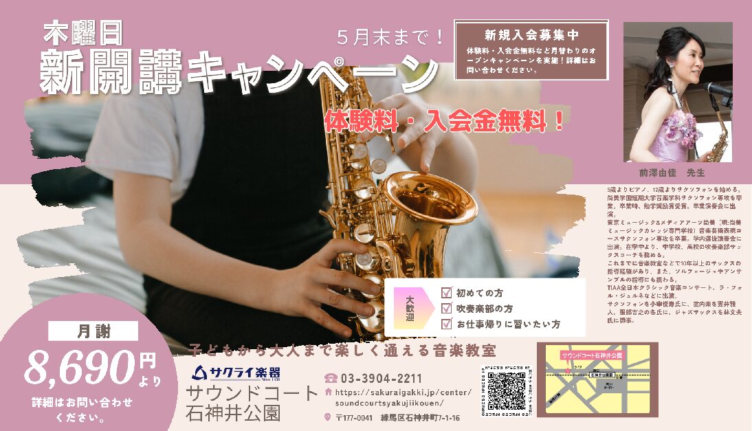 木曜サックスコース　新開講🎷