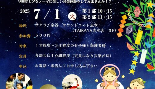 志木　七夕コンサート