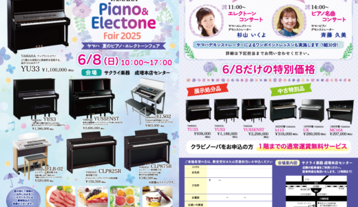 夏のピアノ・エレクトーンフェア