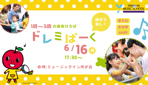 6月16日ドレミぱーく