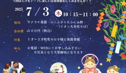ふじみ野 七夕コンサート