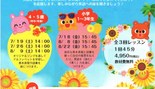 ふじみ野 夏の特別体験レッスン