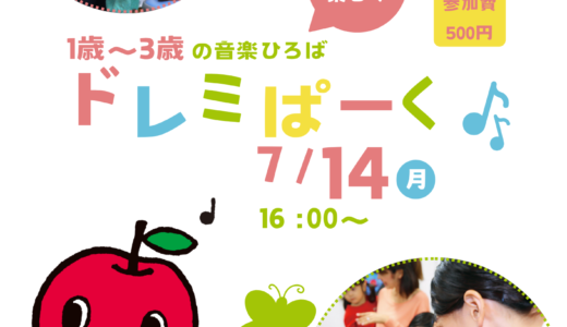 ミュージックイン光が丘　7月のドレミぱーく