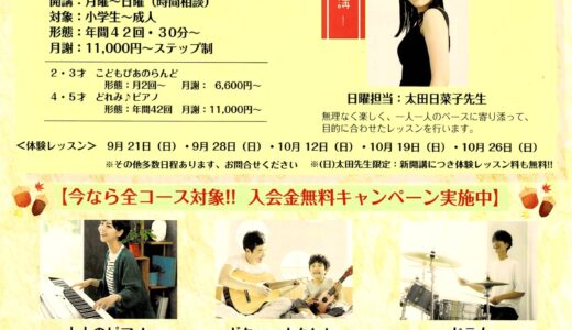 サウンドコート志木　入会予約受付中