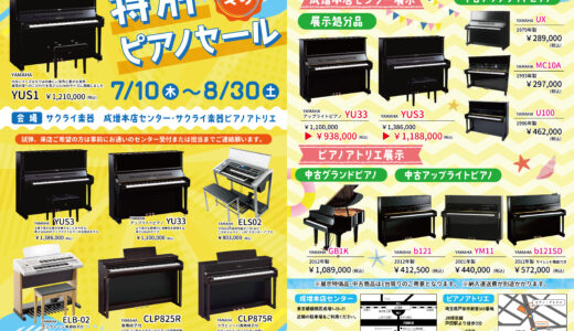 夏の特別ピアノセール開催中！