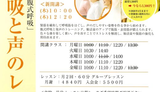 サウンドコート志木　歌と呼吸