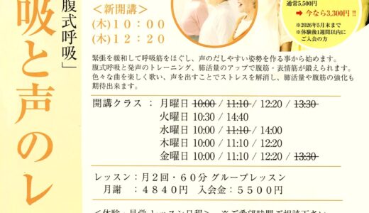 サウンドコート志木　歌と呼吸