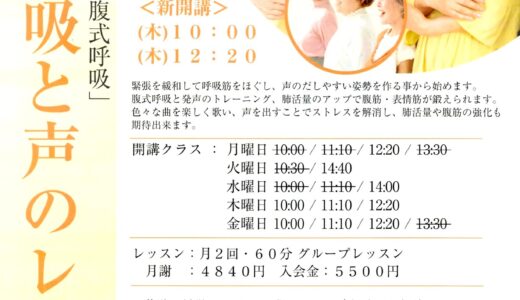 サウンドコート志木　歌と呼吸