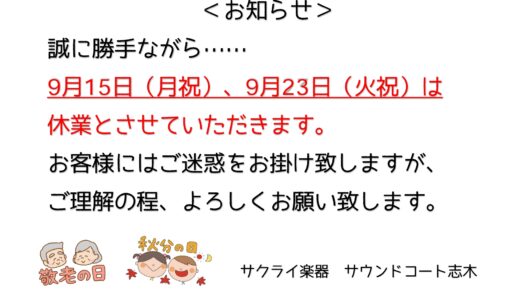 サウンドコート志木　休業日のお知らせ
