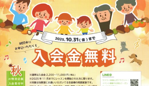 ふじみ野ファミリー入会CP