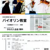バイオリン新開講