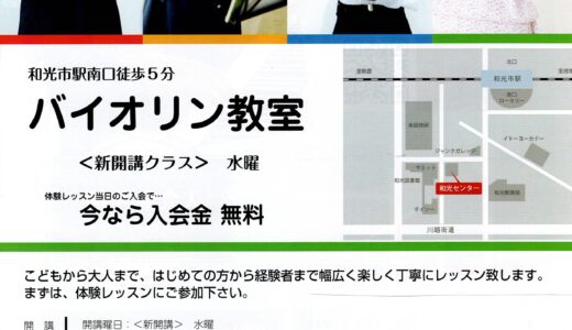 水曜バイオリン新開講