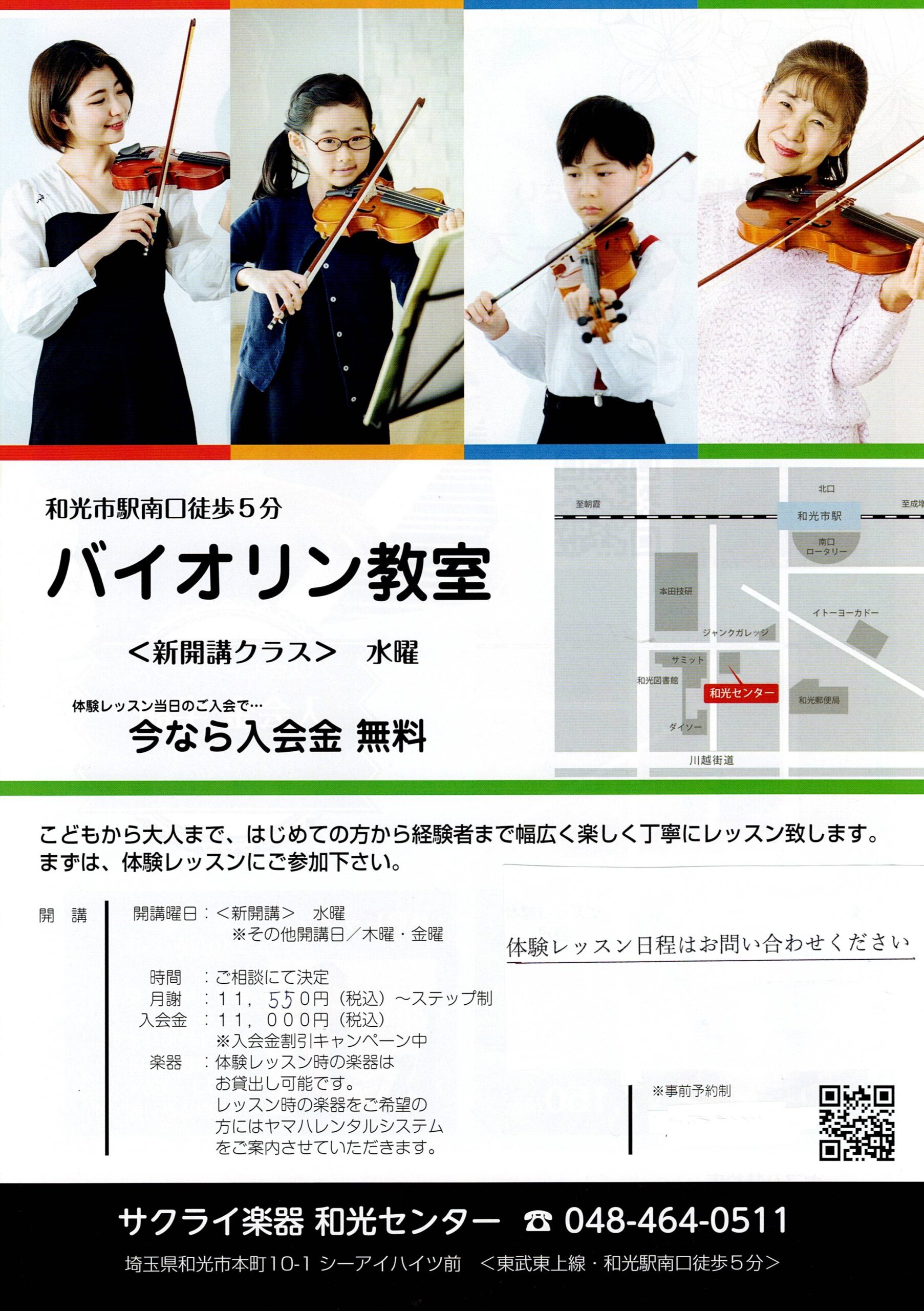 バイオリン新開講