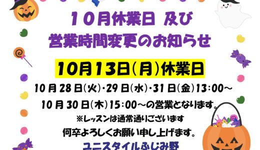 ふじみ野休業のお知らせ