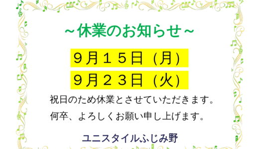 ふじみ野休業のお知らせ