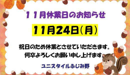 ふじみ野休業のお知らせ