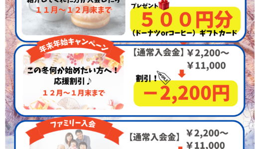 サウンドコート石神井公園のキャンペーン