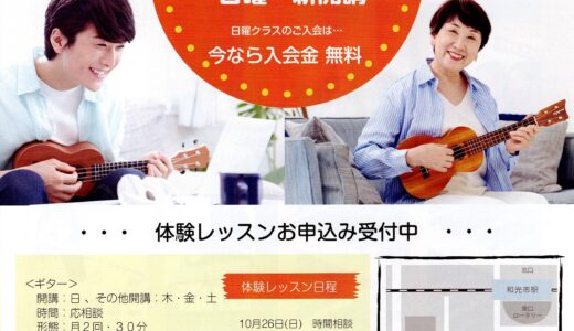 和光センター　日曜ギター・ウクレレ新開講