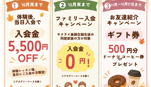 サウンドコート石神井公園のキャンペーン