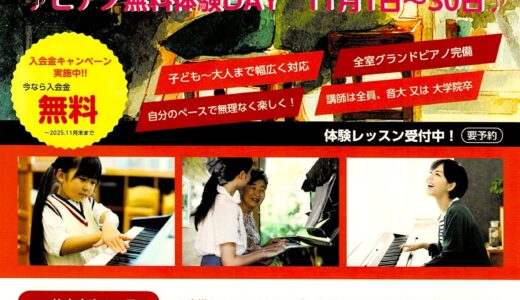 サウンドコート志木　ピアノ入会金＆体験無料