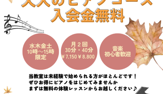 大泉学園大人ピアノ