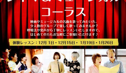 新開講♬シネマ&ミュージカル コーラス♬