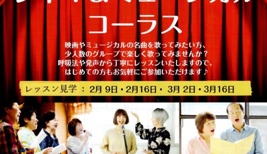新開講♬シネマ&ミュージカル コーラス♬