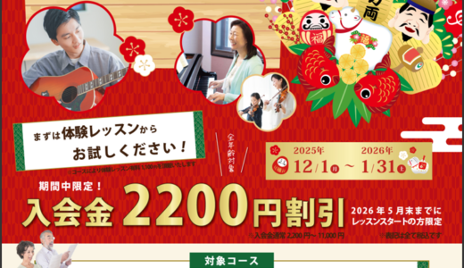 年末年始♪学び応援キャンペーン