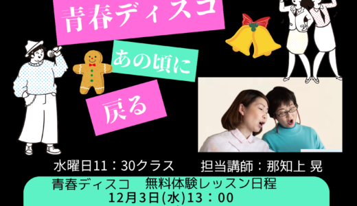 大泉学園青春ディスコ