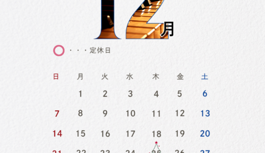 １２月スケジュール