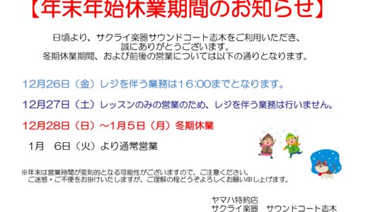 サウンドコート志木　年末年始休業のお知らせ