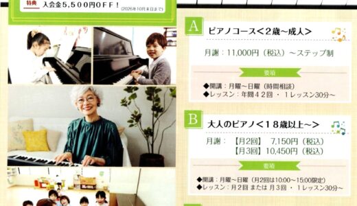 サウンドコート志木　ピアノコース募集