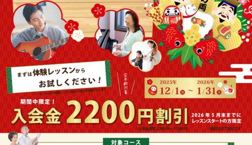 大泉学園年末年始キャンペーン